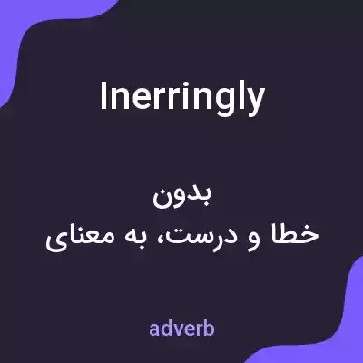 معنی inerringly به فارسی معنی inerringly به فارسی