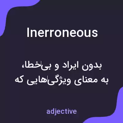 معنی inerroneous به فارسی معنی inerroneous به فارسی