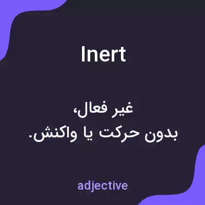معنی inert به فارسی