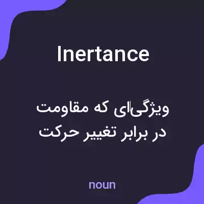 معنی inertance به فارسی معنی inertance به فارسی