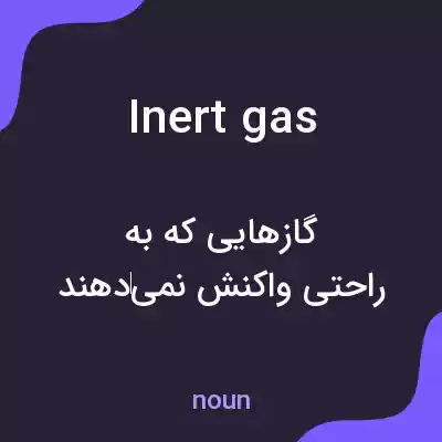 معنی inert gas به فارسی