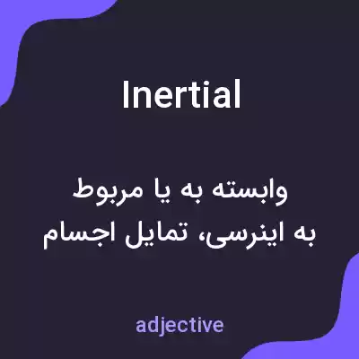 معنی inertial به فارسی معنی inertial به فارسی
