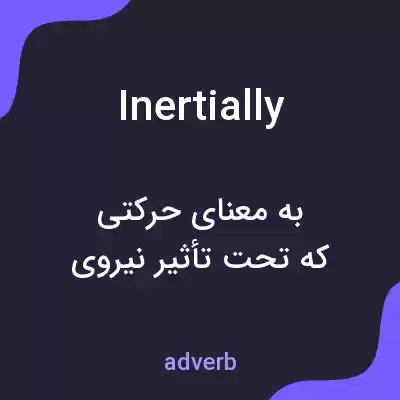 معنی inertially به فارسی معنی inertially به فارسی