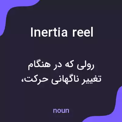 معنی inertia reel به فارسی