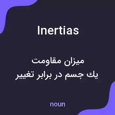 معنی inertias به فارسی معنی inertias به فارسی