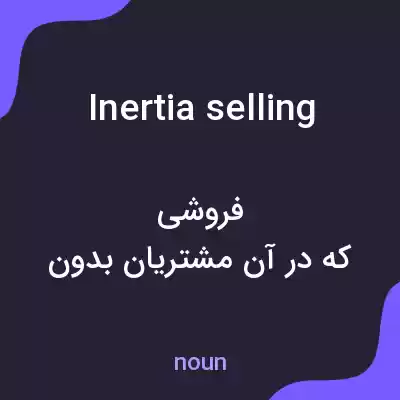 معنی inertia selling به فارسی