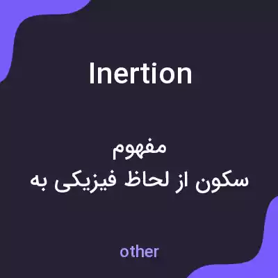 معنی inertion به فارسی معنی inertion به فارسی
