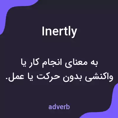 معنی inertly به فارسی معنی inertly به فارسی