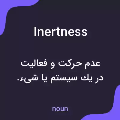 معنی inertness به فارسی معنی inertness به فارسی