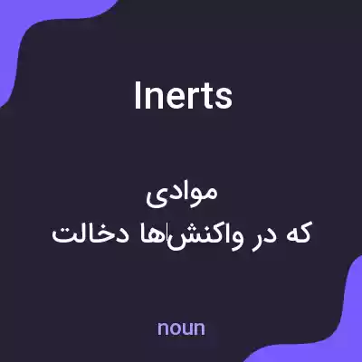 معنی inerts به فارسی معنی inerts به فارسی