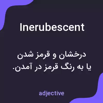 معنی inerubescent به فارسی معنی inerubescent به فارسی