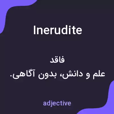 معنی inerudite به فارسی معنی inerudite به فارسی
