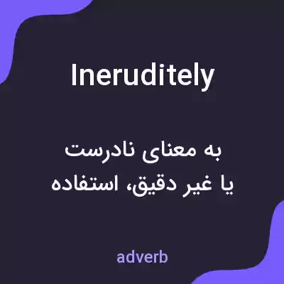معنی ineruditely به فارسی معنی ineruditely به فارسی