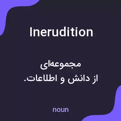 معنی inerudition به فارسی معنی inerudition به فارسی