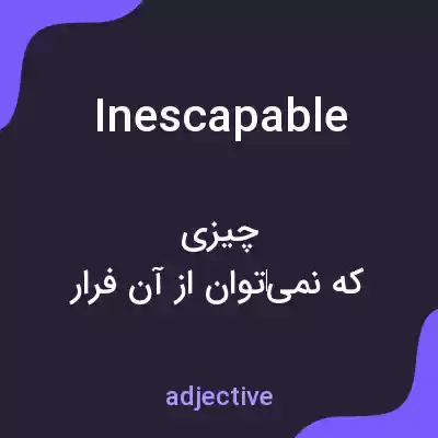 معنی inescapable به فارسی معنی inescapable به فارسی