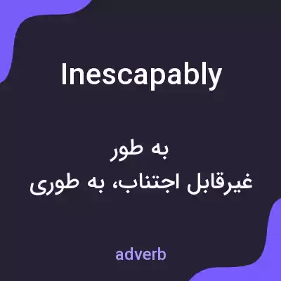 معنی inescapably به فارسی معنی inescapably به فارسی
