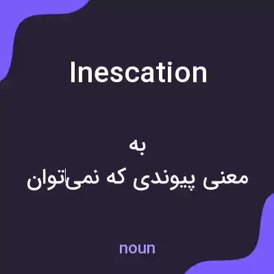 معنی inescation به فارسی معنی inescation به فارسی