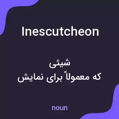 معنی inescutcheon به فارسی معنی inescutcheon به فارسی