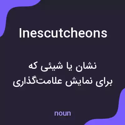 معنی inescutcheons به فارسی معنی inescutcheons به فارسی