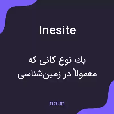 معنی inesite به فارسی معنی inesite به فارسی