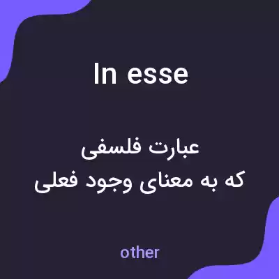 معنی in esse به فارسی معنی in esse به فارسی