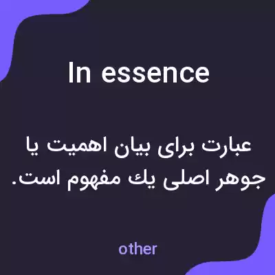 معنی in essence به فارسی