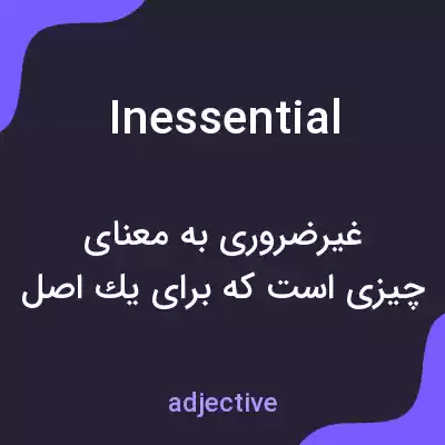 معنی inessential به فارسی