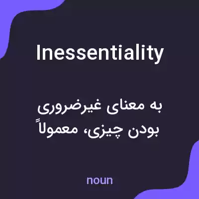 معنی inessentiality به فارسی معنی inessentiality به فارسی