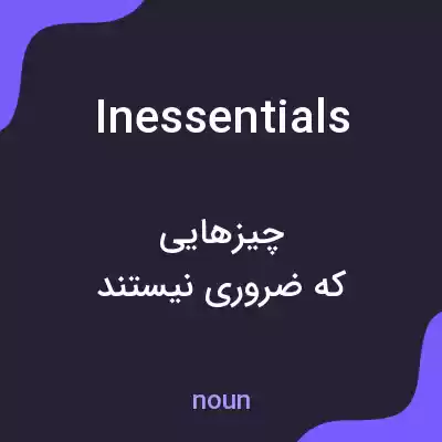 معنی inessentials به فارسی معنی inessentials به فارسی