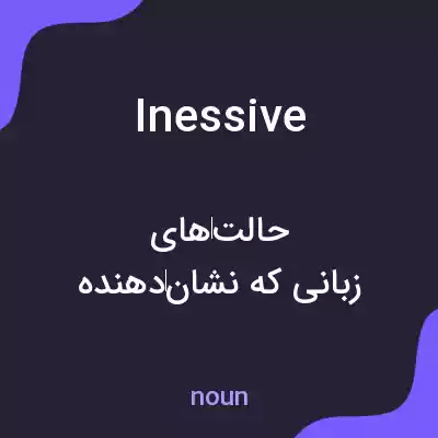 معنی inessive به فارسی معنی inessive به فارسی