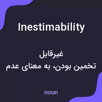 معنی inestimability به فارسی معنی inestimability به فارسی