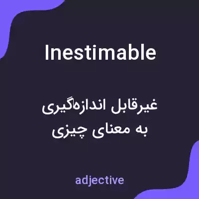 معنی inestimable به فارسی معنی inestimable به فارسی