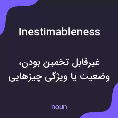 معنی inestimableness به فارسی معنی inestimableness به فارسی