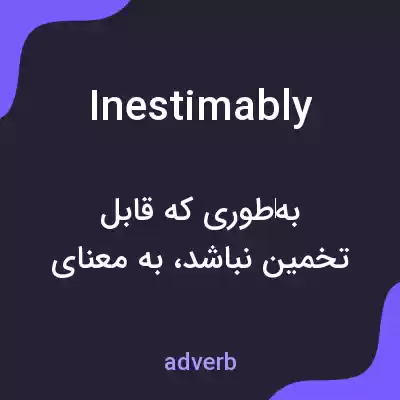 معنی inestimably به فارسی معنی inestimably به فارسی