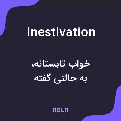 معنی inestivation به فارسی معنی inestivation به فارسی