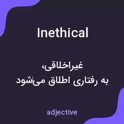 معنی inethical به فارسی معنی inethical به فارسی
