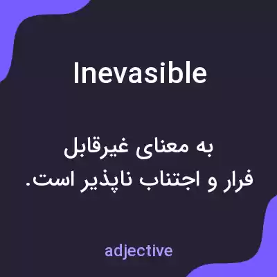 معنی inevasible به فارسی معنی inevasible به فارسی