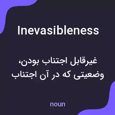 معنی inevasibleness به فارسی معنی inevasibleness به فارسی