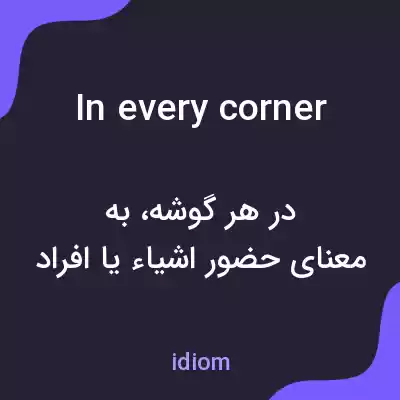 معنی in every corner به فارسی معنی in every corner به فارسی