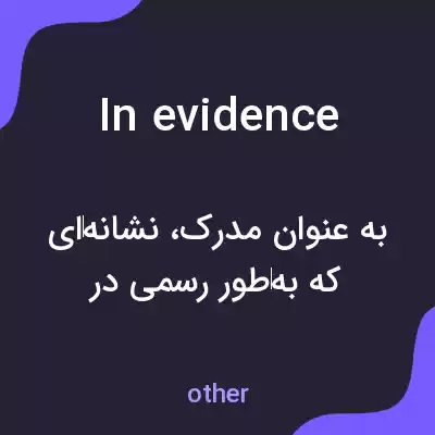 معنی in evidence به فارسی معنی in evidence به فارسی