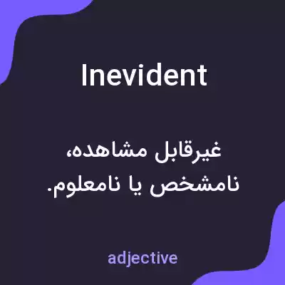 معنی inevident به فارسی معنی inevident به فارسی