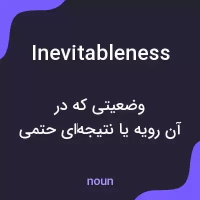 معنی inevitableness به فارسی معنی inevitableness به فارسی
