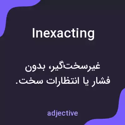 معنی inexacting به فارسی معنی inexacting به فارسی