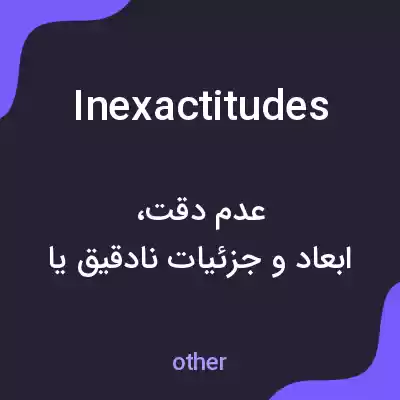 معنی inexactitudes به فارسی معنی inexactitudes به فارسی