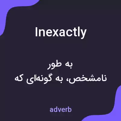 معنی inexactly به فارسی معنی inexactly به فارسی