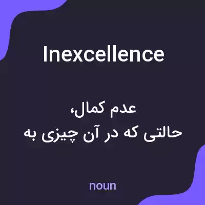 معنی inexcellence به فارسی معنی inexcellence به فارسی