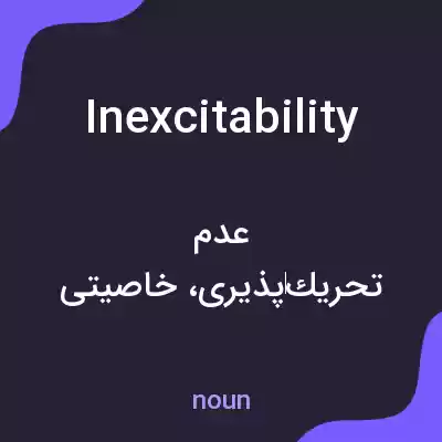 معنی inexcitability به فارسی معنی inexcitability به فارسی