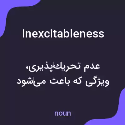 معنی inexcitableness به فارسی معنی inexcitableness به فارسی