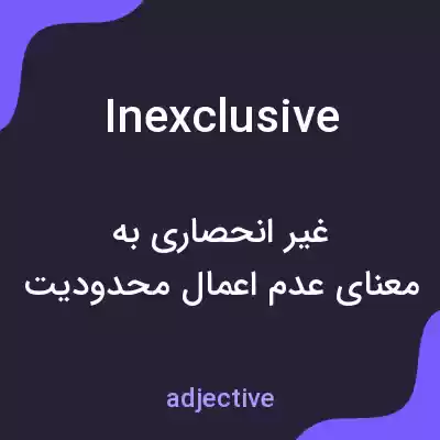 معنی inexclusive به فارسی معنی inexclusive به فارسی