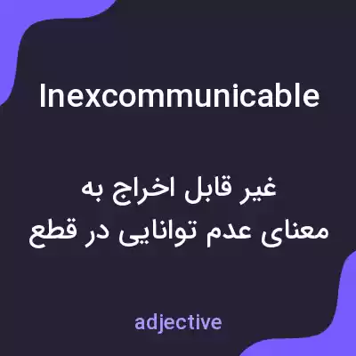 معنی inexcommunicable به فارسی معنی inexcommunicable به فارسی